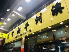 门面-义顺牛奶公司(庇利金街店)