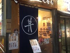 门面-豊 胜手丼