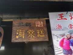门面-王记海棠糕(新场古镇店)
