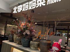-北李·海肠捞饭·大连菜(望京凯德MALL店)