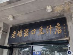 门面-老磁器口豆汁店(天坛店)