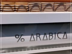 -% Arabica阿拉比卡咖啡烘焙工坊