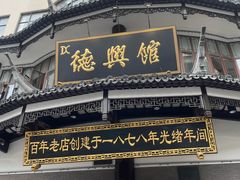 -德兴馆(广东路总店)