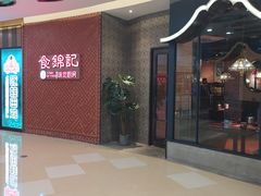 -食锦记·福建私房菜(浦西万达店)