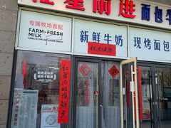 -红星前进面包牛奶公司(五道口购物中心店)