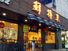 -鲜得来排骨年糕(即墨路店)