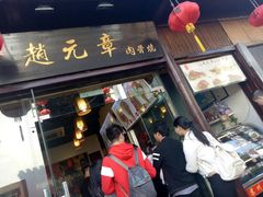 门面-赵元章肉骨烧(山塘街店)