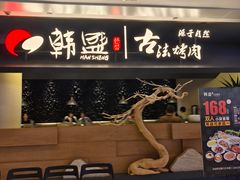 -韩盛·古法烤肉店(皇城恒隆广场店)
