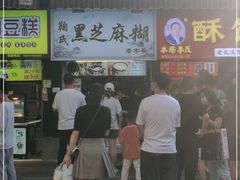 门面-鞠氏黑芝麻糊(水塔店)