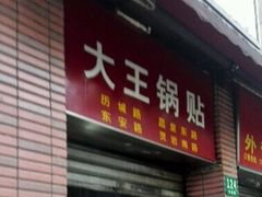 门面-汪记大王锅贴(成山路店)