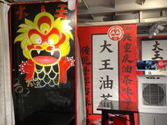 -大王油茶(二厂文创公园店)