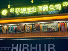 门面-HIB HUB公社(解放西路店)