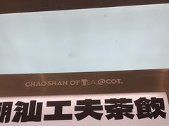 -茶月山·潮汕工夫茶饮(乐峰广场店)