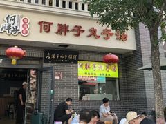-何胖子丸子汤(南海街店)