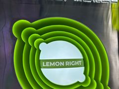 -柠檬向右(宝杨宝龙店)
