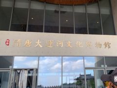 -隋唐大运河文化博物馆