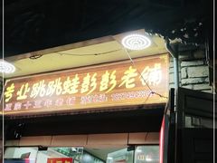 门面-专业跳跳蛙·彭彭老铺(步行街店)