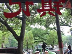 -潮镇老尾牛杂(环城西路店)