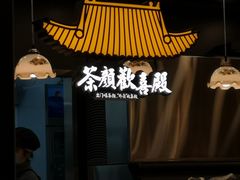 -茶颜悦色(花园道店)