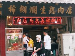 门面-马志善稀糊爛生熟肉店