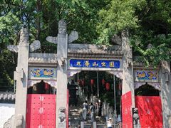 -九华山公园