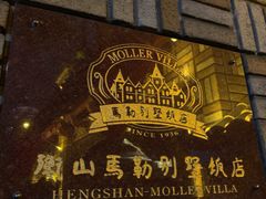 -马勒别墅饭店(静安寺店)