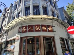 -长人馄饨铺(解放街店)