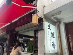 -文魁斋