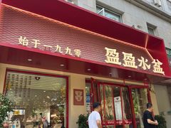 -盈盈水盆(西一路店)
