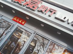 -好爱嘉(虎坊桥店)