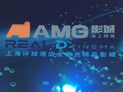 -AMG海上明珠影城(上海环球港RealDCinema店)