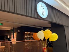 -初花·日本料理