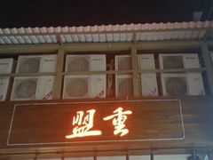 -盟重烧烤(东瓜山创始店)