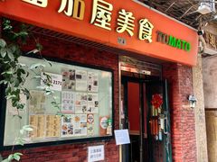 -番茄屋葡式美食(总店)