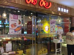 门面-OKOOKO澳客餐吧(乐天百货店)