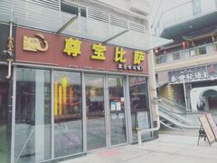 门面-尊宝比萨(科华店)