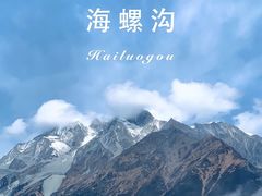 -海螺沟风景区