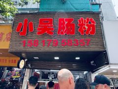 -小吴肠粉