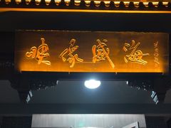 -映像威海·海鲜味道(市区店)
