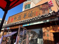 -华福羊汤馆(小市总店)