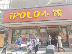 -POLO小馆·老南京菜(解放路店)