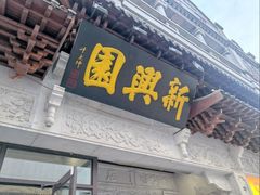 -新兴园饺子馆(河南街店)