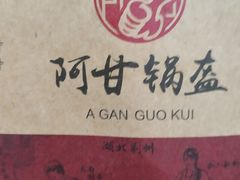 -阿甘锅盔(合生汇购物中心店)