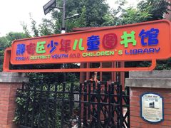 -静安区少年儿童图书馆(康定东路)
