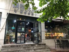 门面-啊噗吐呦现场烘焙(麦凯乐店)