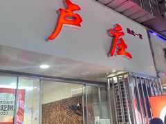 -卢庄(江汉路店)