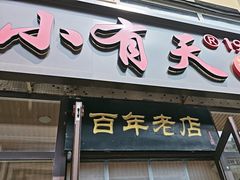 -小有天灌汤包老菜馆(南一马路店)