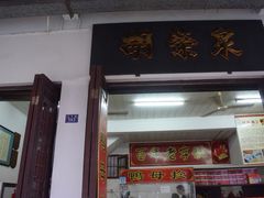 门面-胡荣泉(太平路店)