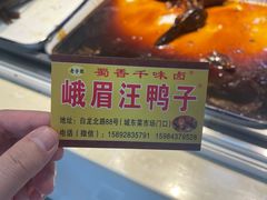-峨眉汪鸭子·甜皮鸭烟熏鸭(白龙北路店)