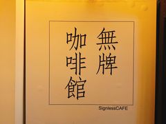 -无牌咖啡&酒馆